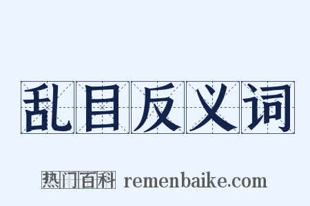 乱目反义词是什么意思的图片